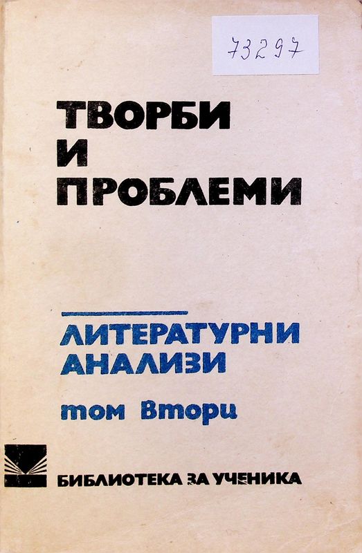 Творби и проблеми