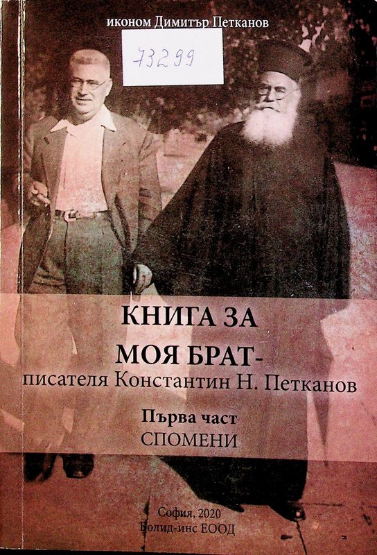 Книга за моя брат - писателя Константин Н. Петканов