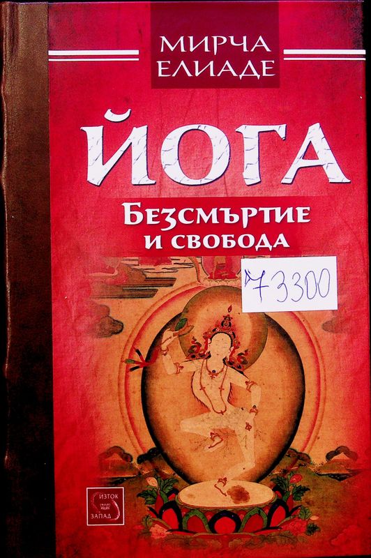 Йога - безсмъртие и свобода