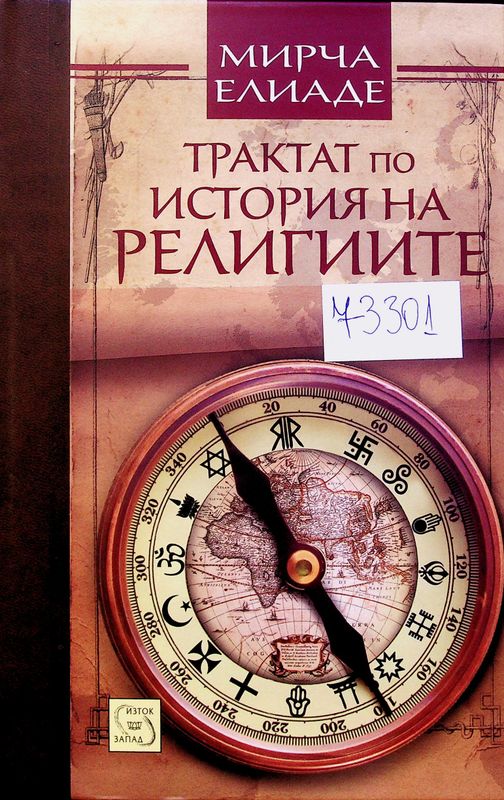 Трактат по история на религиите