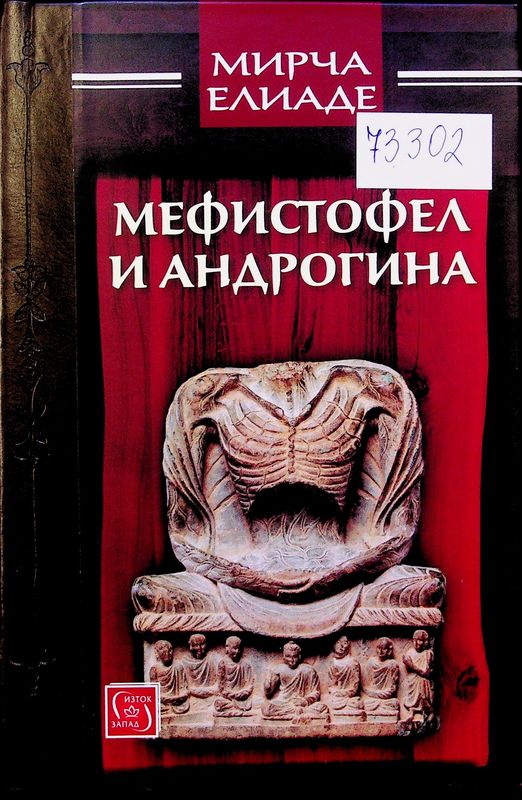 Мефистофел и Андрогина