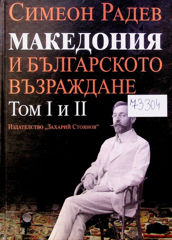 Македония и Българското възраждане