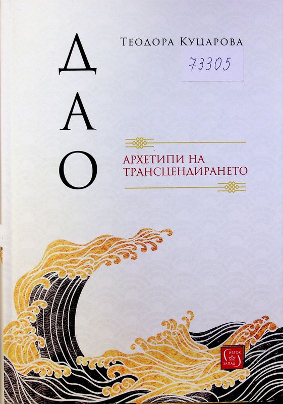 Архетипи на трансцендирането