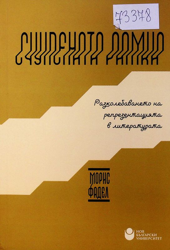 Счупената рамка