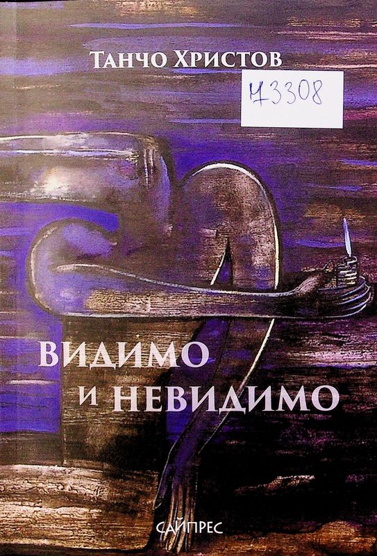 Видимо и невидимо