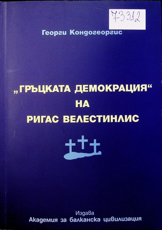 "Гръцката демокрация" на Ригас Велестинлис
