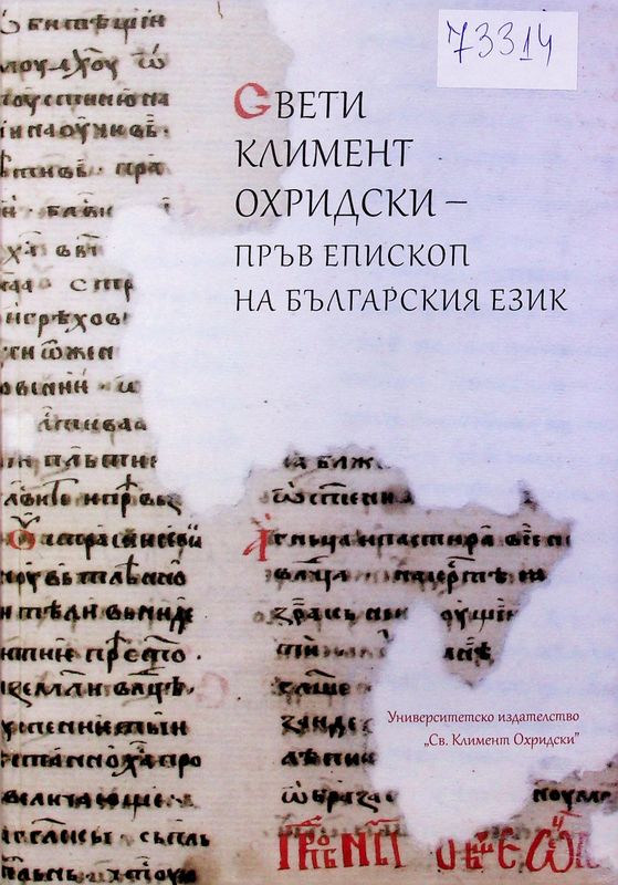 Свети Климент Оридски - пръв епископ на българския език