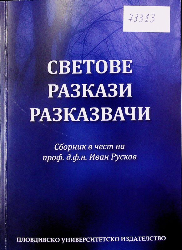 Светове. Разкази. Разказвачи