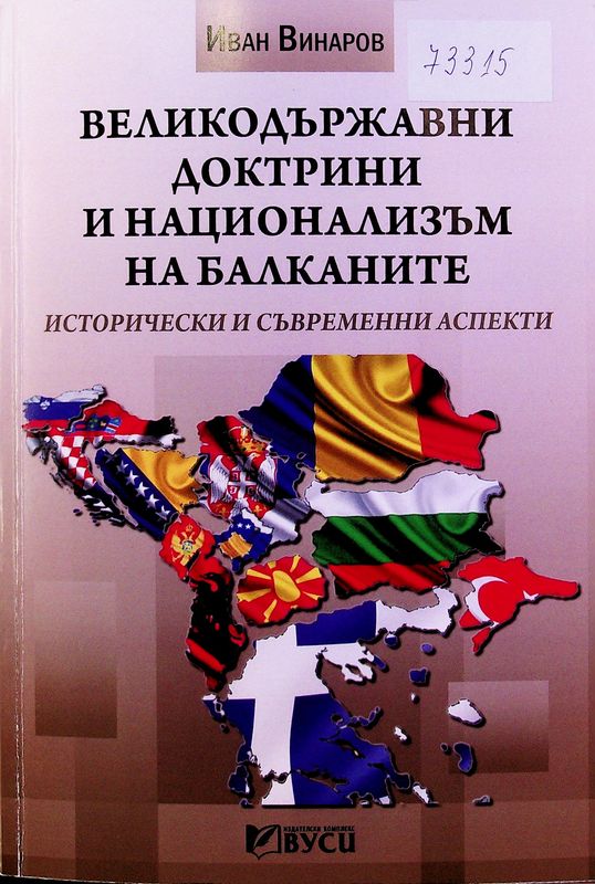 Великодържавни доктрини и национализъм на Балканите