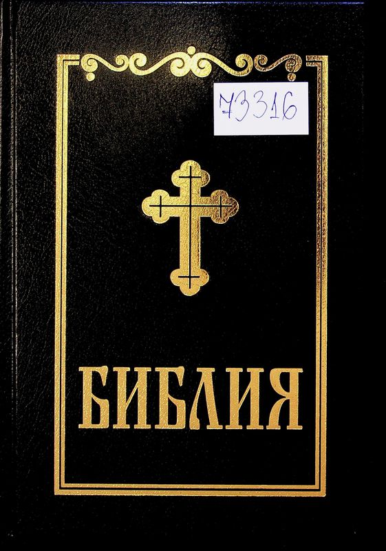 Библия сиреч книгите на Свещеното писание на Ветхия и Новия завет