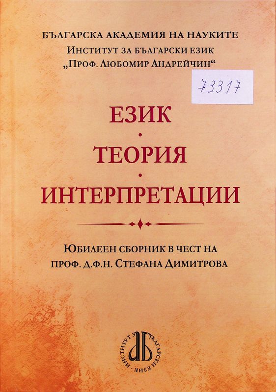 Език, теория, интерпретация