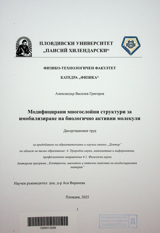 Модифицирани многослойни структури за имобилизиране на биологично активни молекули