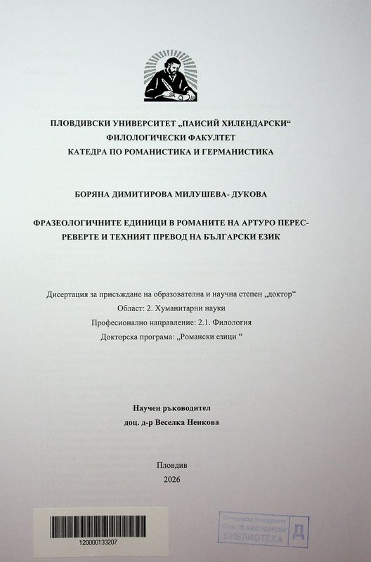 Фразеологичните единици в романите на Артуро Перес-Реверте и техният превод на български език