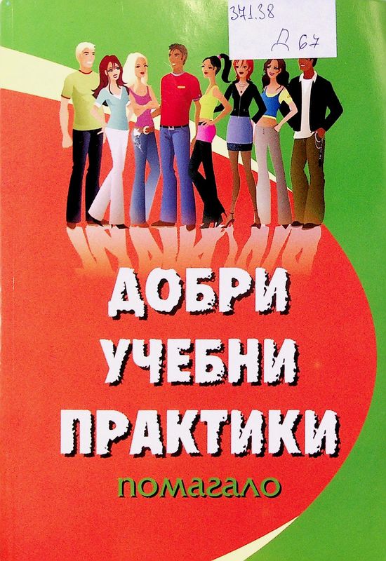 Добри учебни практики