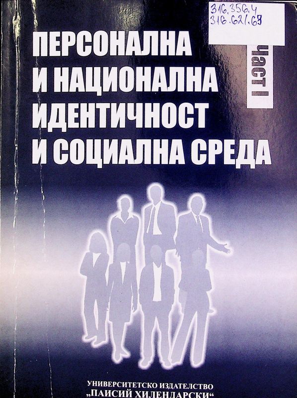 Персонална и национална  идентичност и социална среда