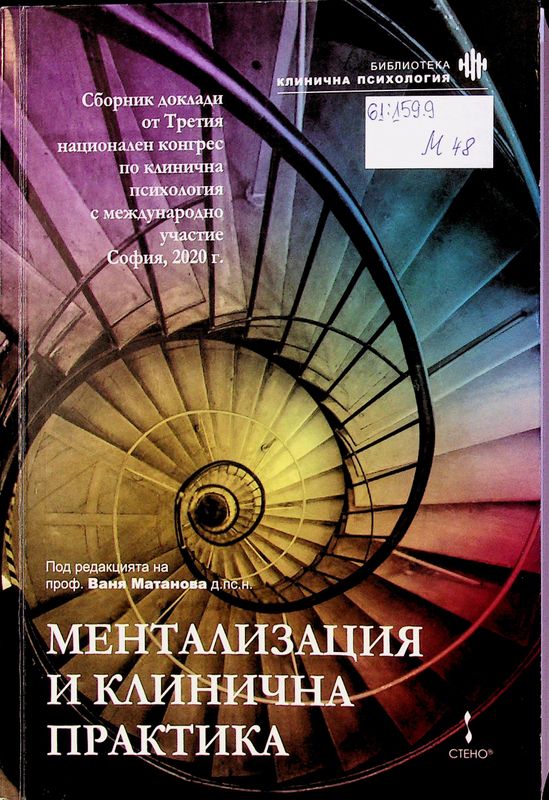 Ментализация и клинична практика