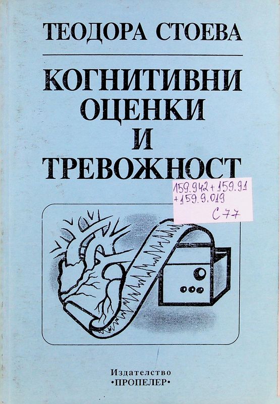 Когнитивни оценки и тревожност
