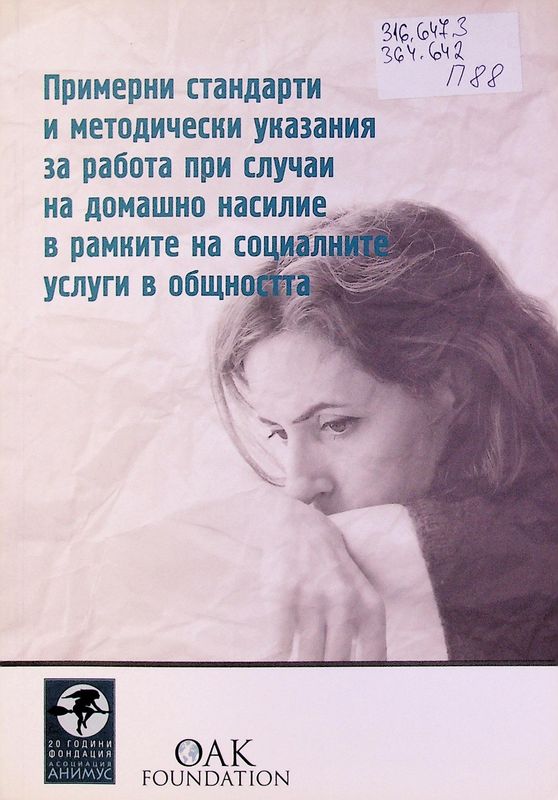 Примерни стандарти и методически указания за работа при случаи на домашно насилие в рамките на социалните услуги в общността