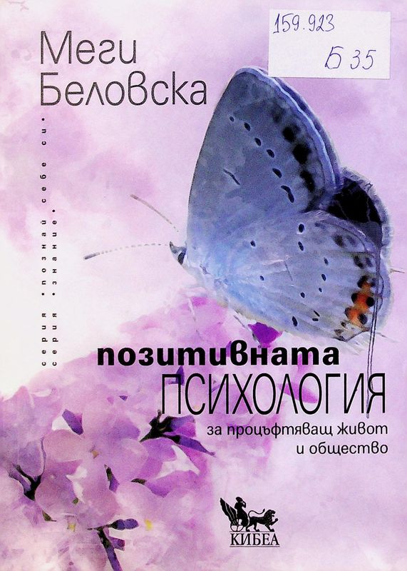 Позитивната психология за процъфтяващ живот и общество
