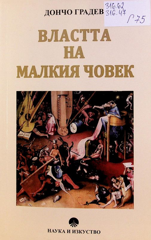Властта на малкия човек
