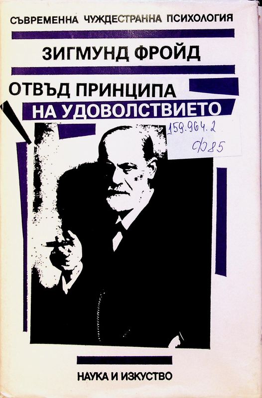 Отвъд принципа на удоволствието