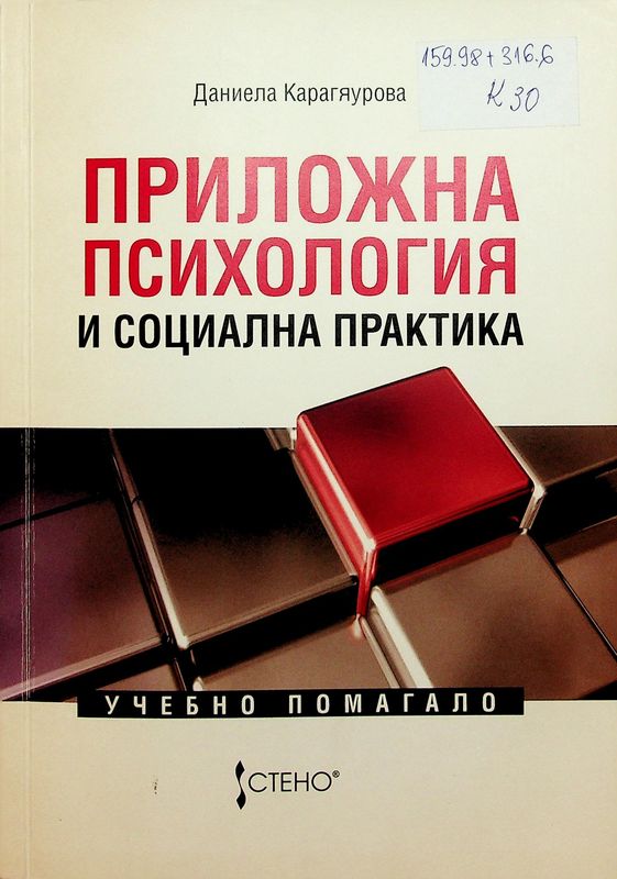 Приложна психология и социална практика