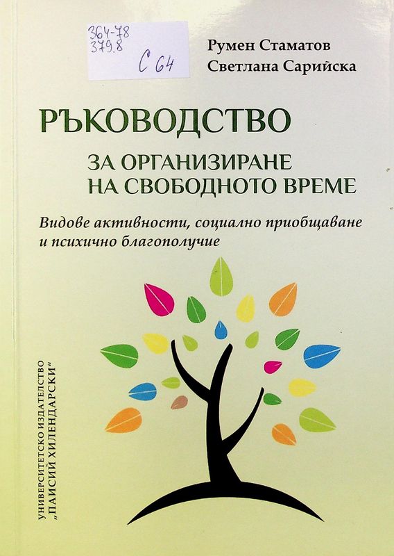 Ръководство за организиране на свободното време