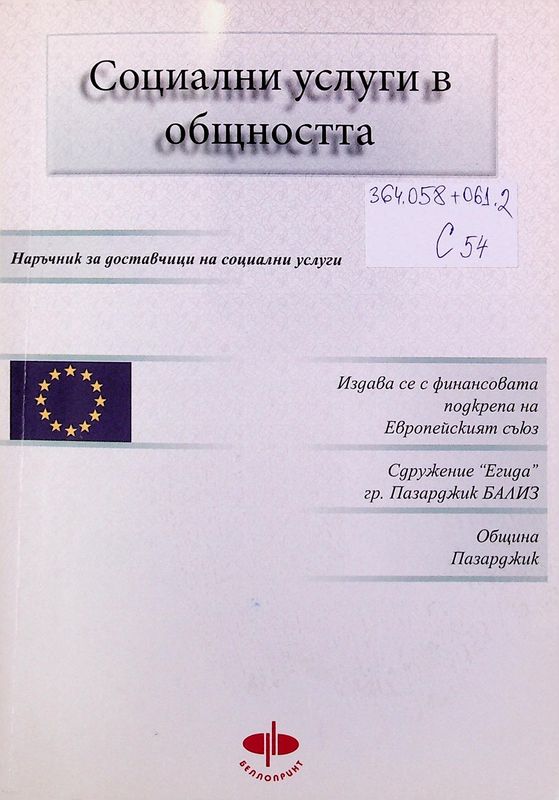 Социални услуги в общността
