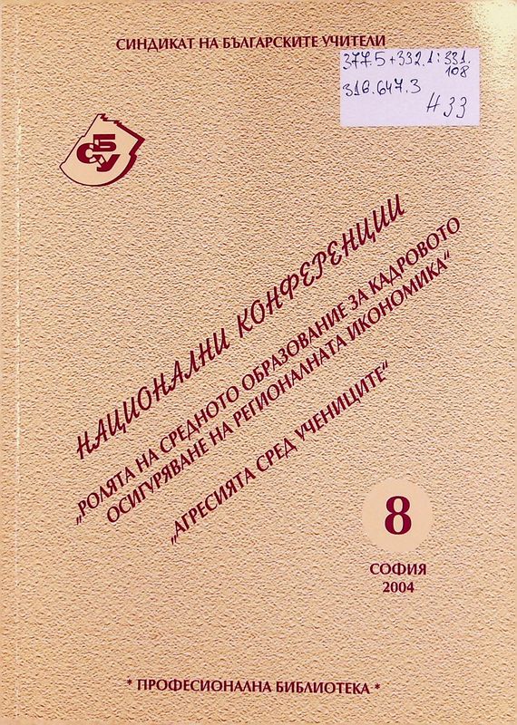 Национална конференция "Ролята на средното образование за кадровото осигуряване на регионалната икономика", Смолян, 25 март 2004 г.