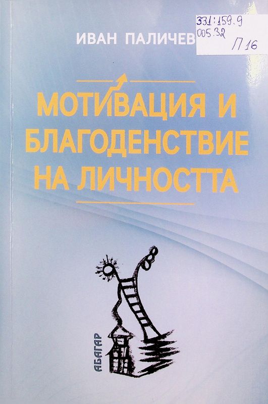 Мотивация и благоденствие на личността