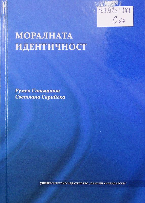 Моралната идентичност