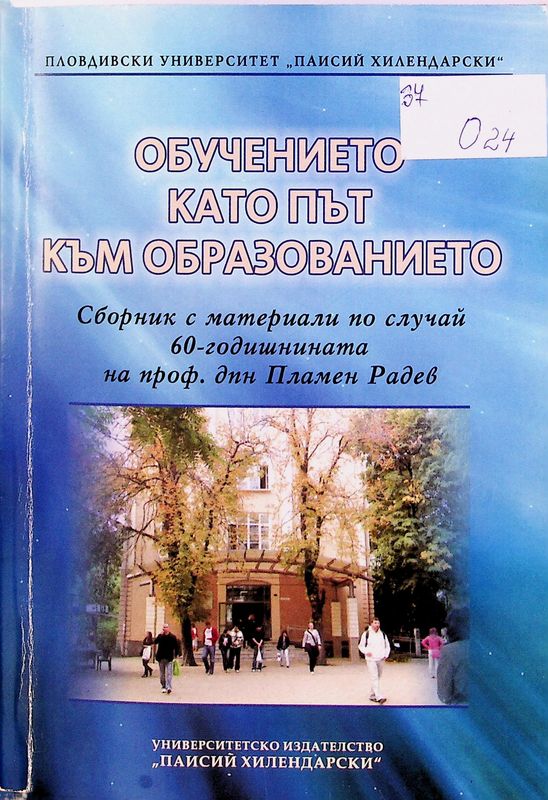 Обучението като път към образованието