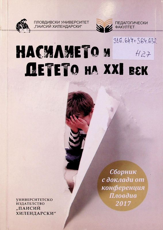 Насилието и детето на XXI век