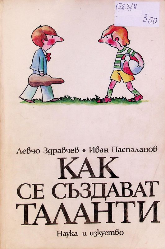 Как се създават таланти
