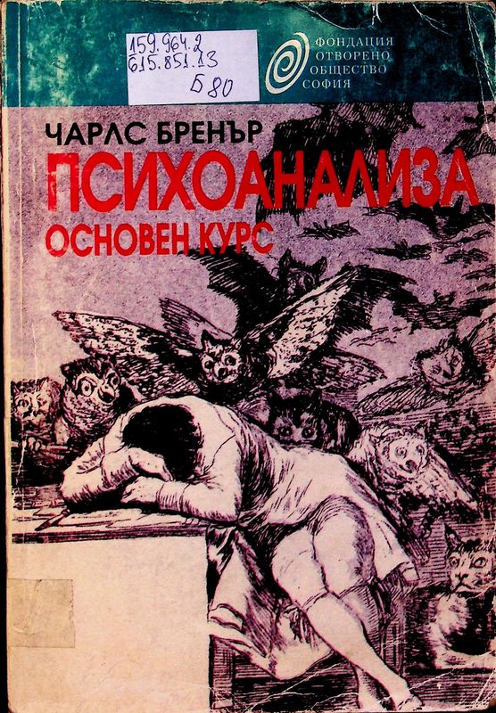 Психоанализа
