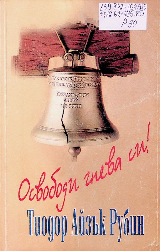 Освободи гнева си!