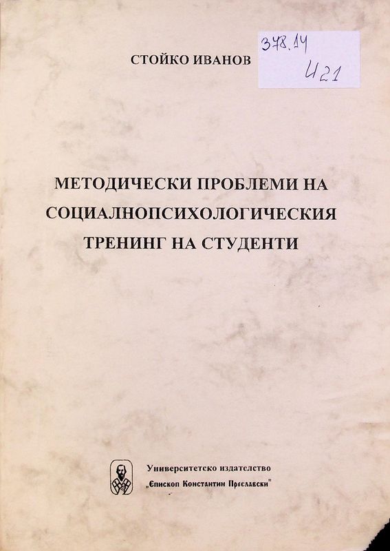 Методически проблеми на социалнопсихологическия тренинг на студенти