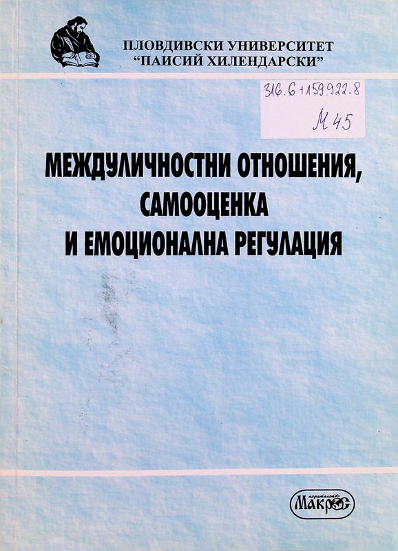 Междуличностни отношения, самооценка и емоционална регулация