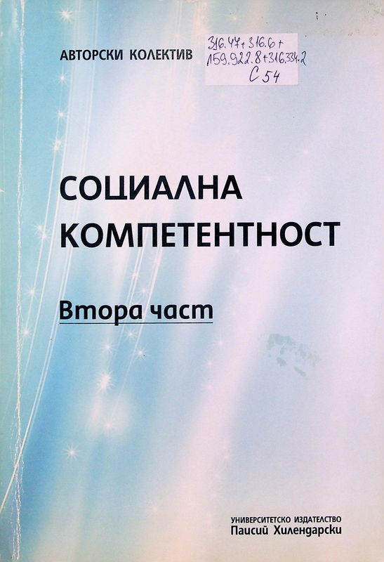 Социална компетентност