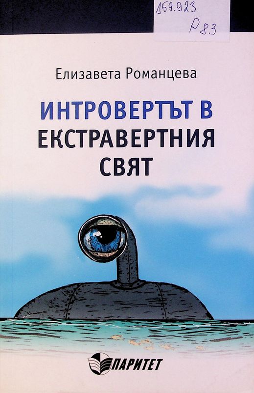 Интровертът в екстравертния свят
