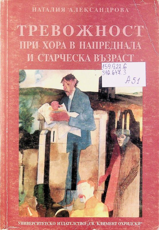 Тревожност при хора в напреднала и старческа възраст