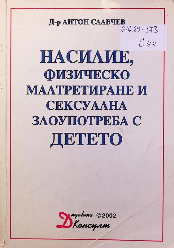 Насилие, физическо малтретиране и сексуална злоупотреба с детето