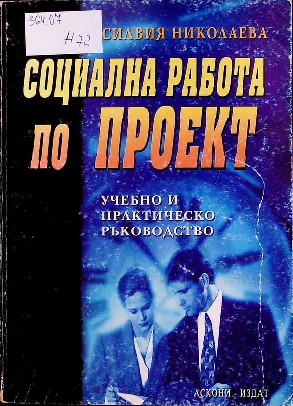 Социална работа по проект