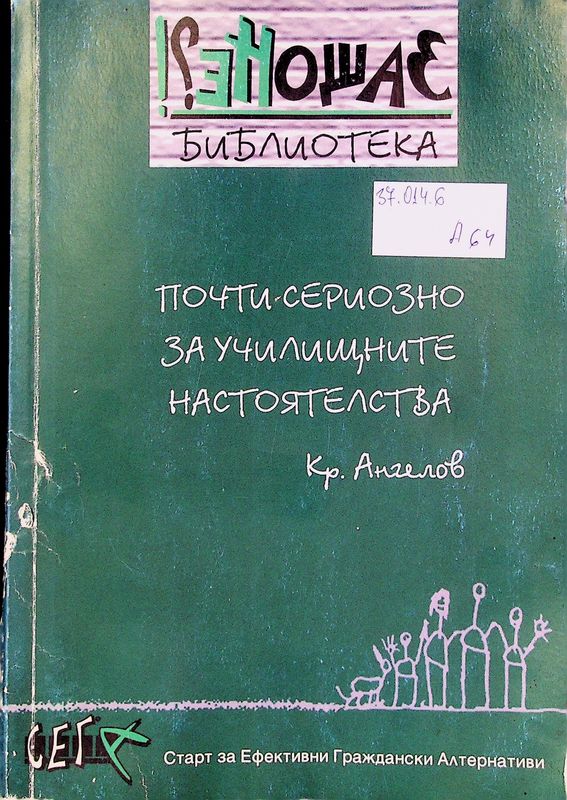 Почти сериозно за училищните настоятелства