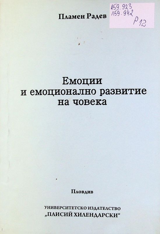 Емоции и емоционално развитие на човека