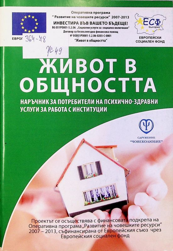 Живот в общността