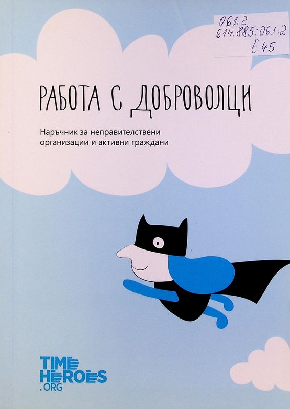 Работа с доброволци