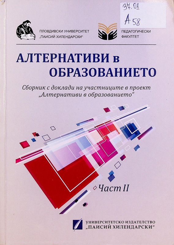 Алтернативи в образованието