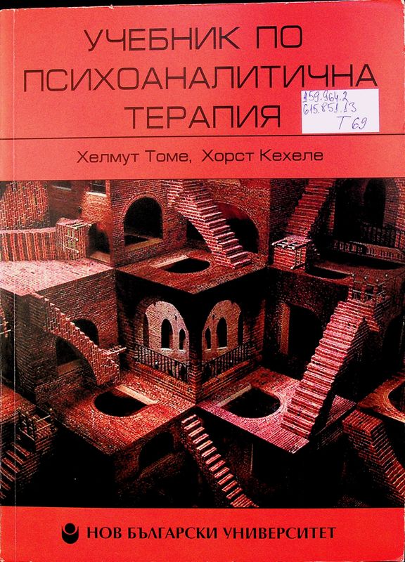 Учебник по психоаналитична терапия
