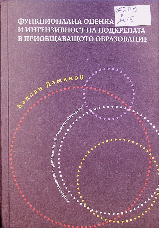 Функционална оценка и интензивност на подкрепата в приобщаващото образование
